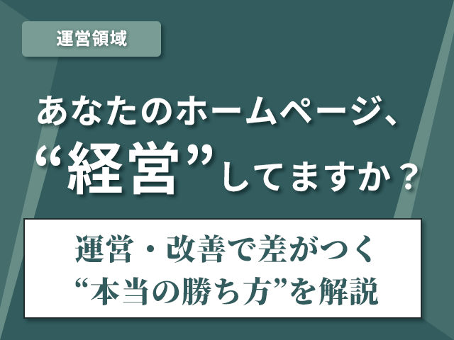 公開後が本番！成果を出し続けるホームページ運営・改善の実践ガイド